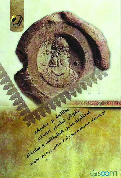 مطالعه‌ی تطبیقی نقوش نمادین انسانی سفالینه‌های هخامنشی و ساسانی