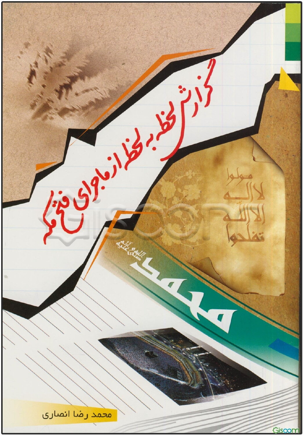 گزارش لحظه به لحظه از ماجرای فتح مکه