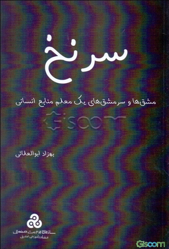 سرنخ: مشق‌ها و سرمشق‌های یک معلم منابع انسانی