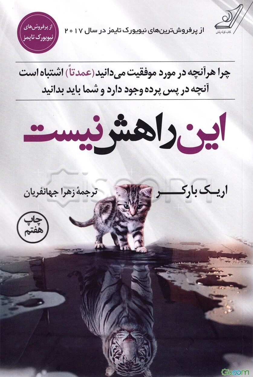 این راهش نیست: چرا هرآنچه در مورد موفقیت می‌دانید (عمدتا) اشتباه هستند؟ آنچه در پس پرده وجود دارد و شما باید بدانید