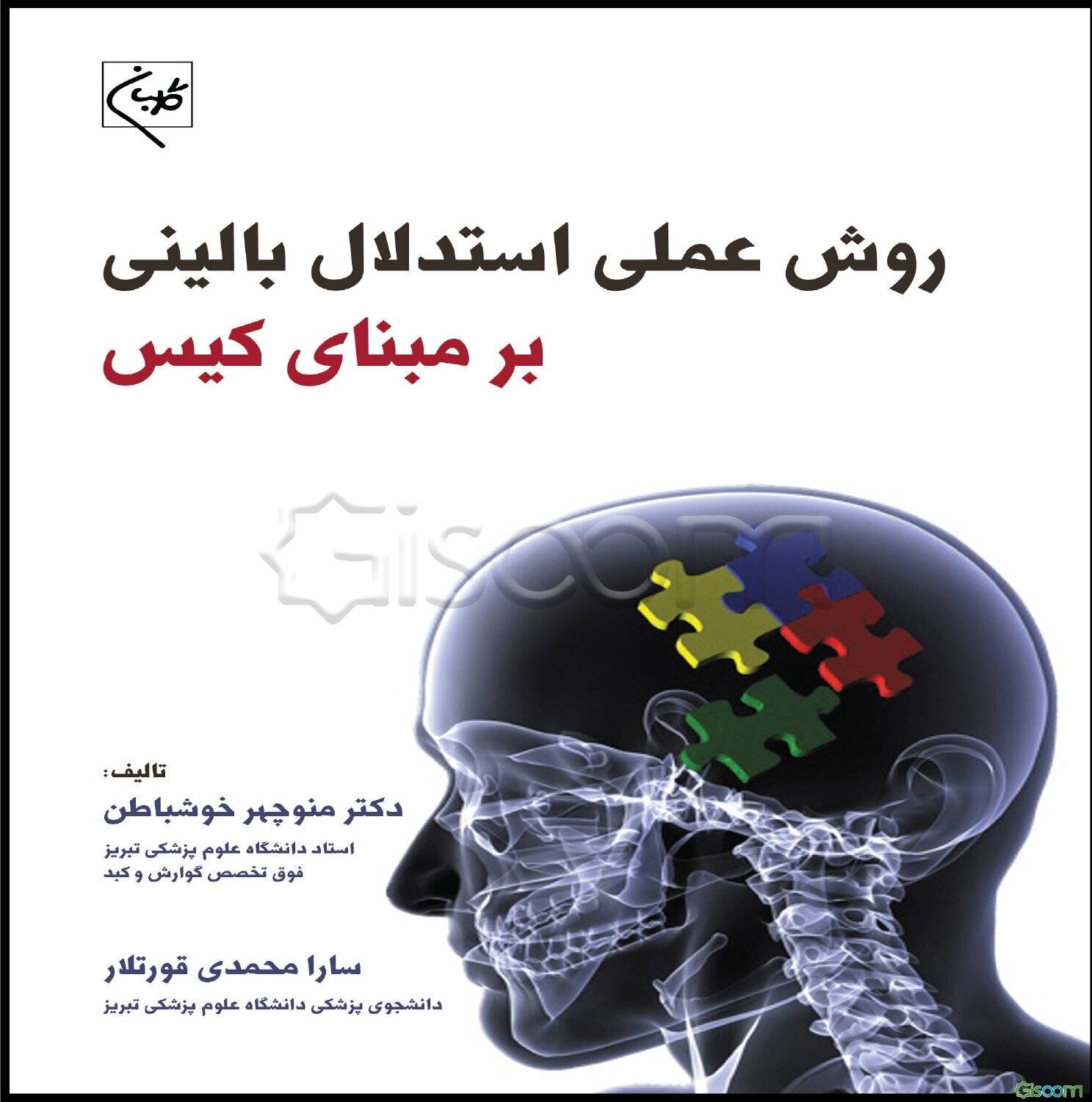 روش عملی استدلال بالینی بر مبنای کیس