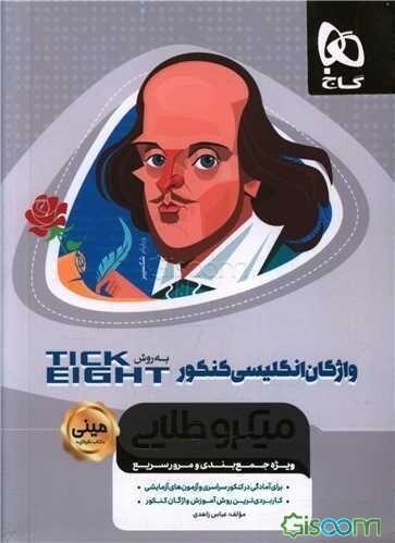 واژگان زبان انگلیسی کنکور به روش Tick eight