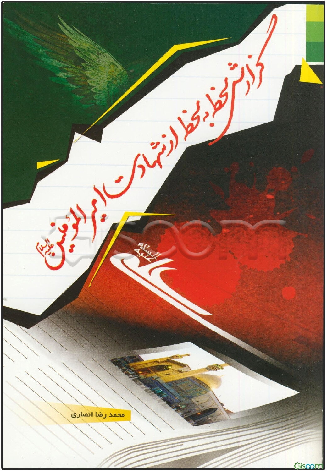 گزارش لحظه به لحظه از شهادت امیرالمومنین (ع)