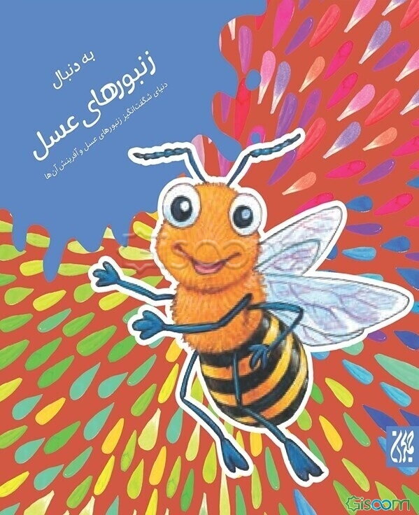 به دنبال زنبور عسل