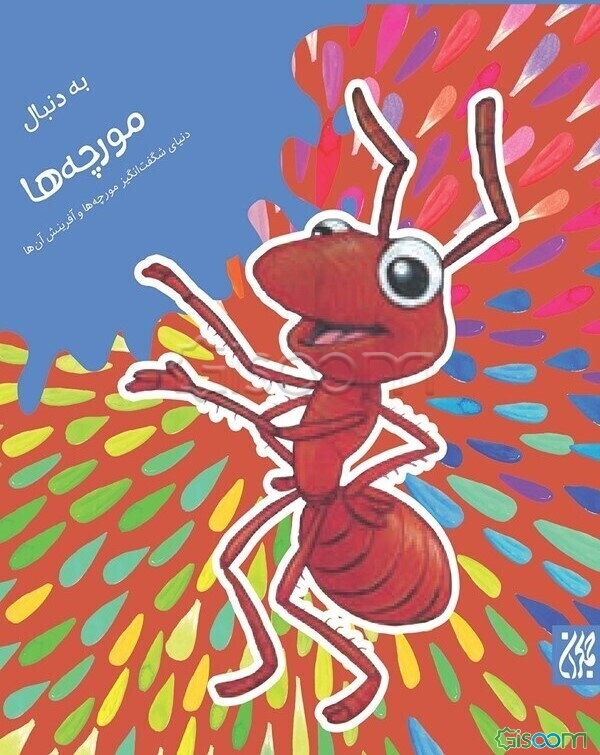 به دنبال مورچه‌ها