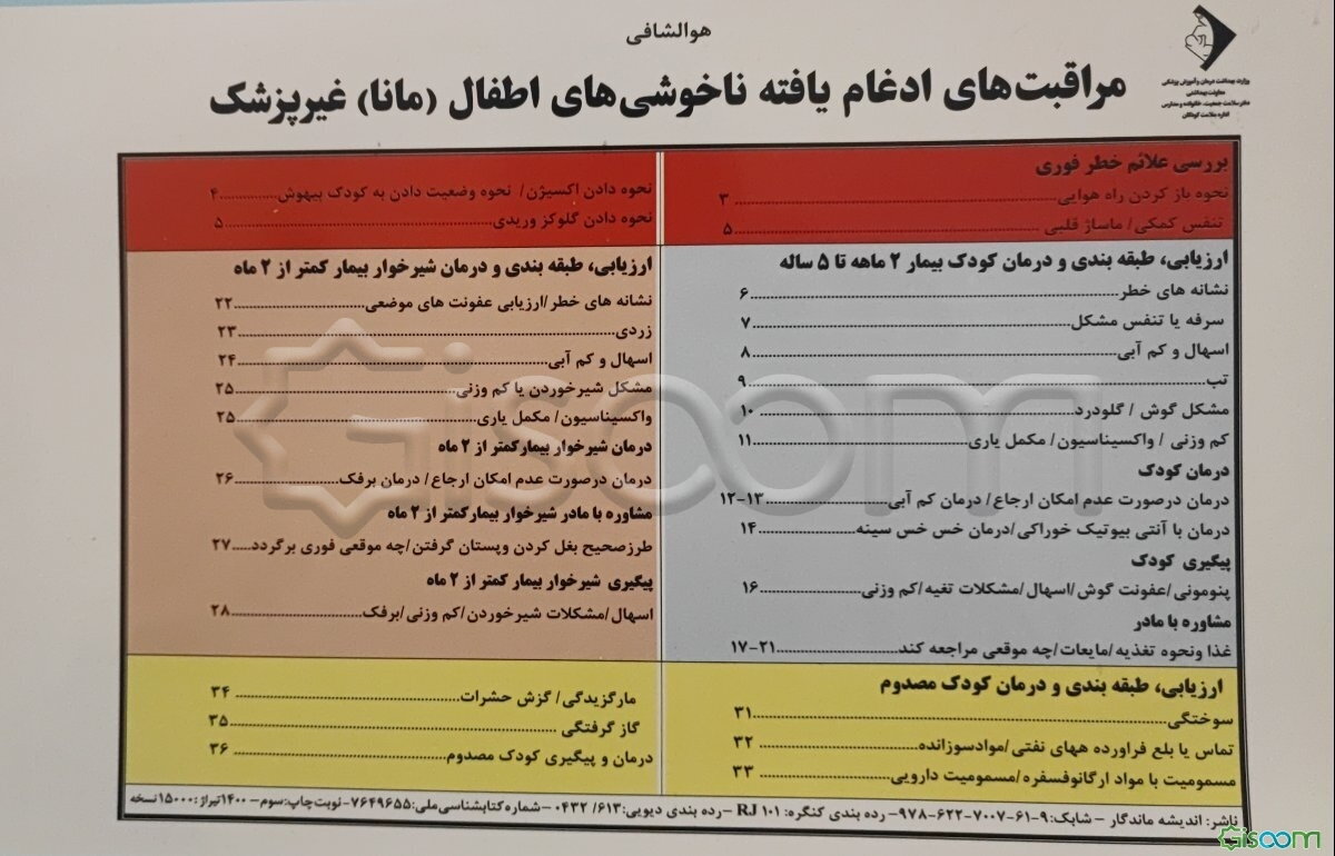 مراقبت‌های ادغام‌یافته ناخوشی‌های اطفال (مانا) غیرپزشک