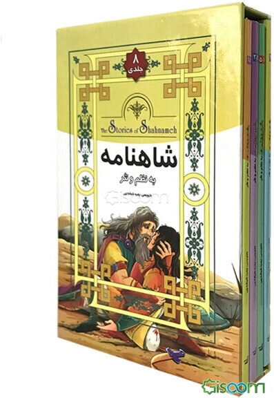 داستانهای شاهنامه به نثر دوره 8 جلدی