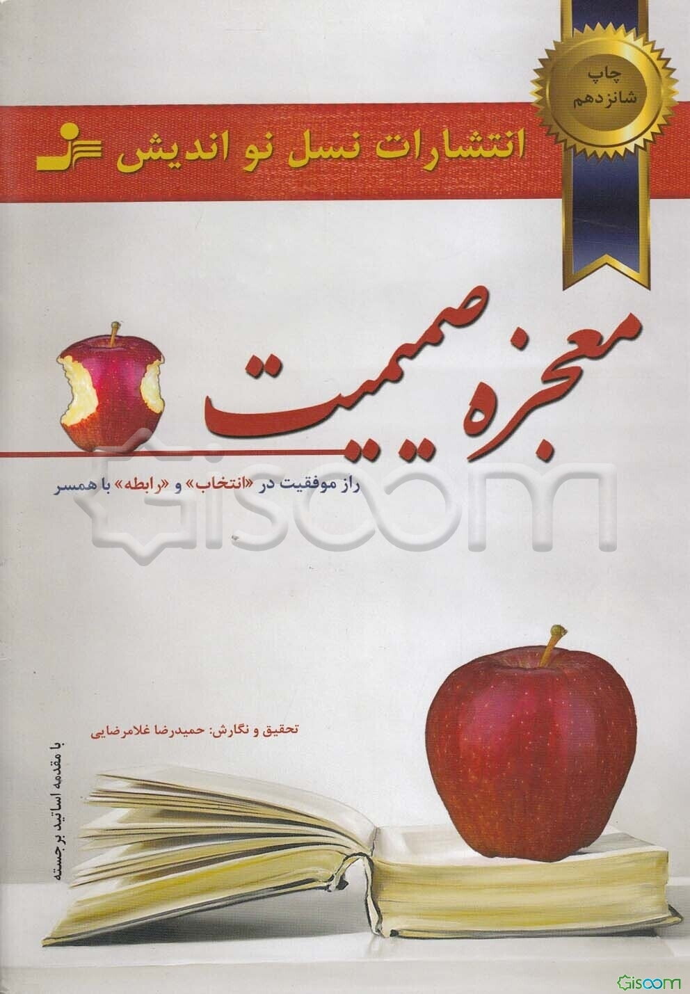 معجزه‌ صمیمیت