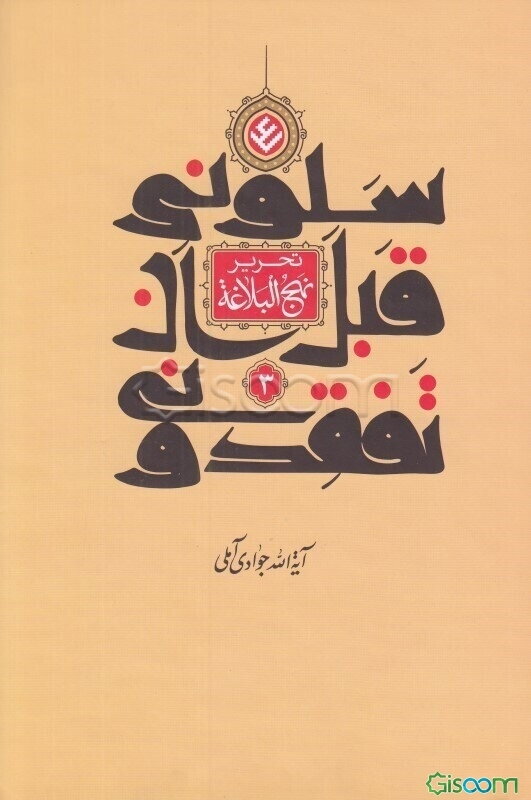 سلونی قبل ان تفقدونی (تحریر نهج‌البلاغه) (جلد 3)