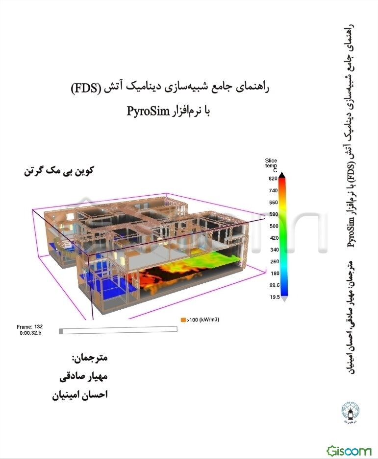راهنمای جامع شبیه‌سازی دینامیک آتش (FDS) با نرم‌افزار PyroSim