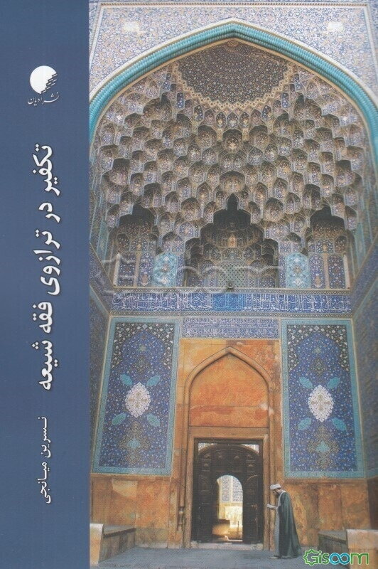 تکفیر در ترازوی فقه شیعه