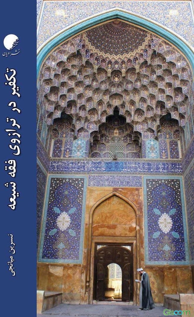 تکفیر در ترازوی فقه شیعه