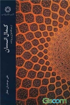 کمال انسان: از دیدگاه قرآن و روایات