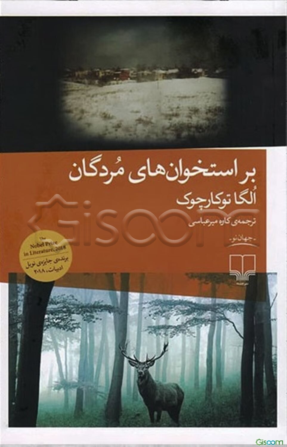 بر استخوان‌های مردگان