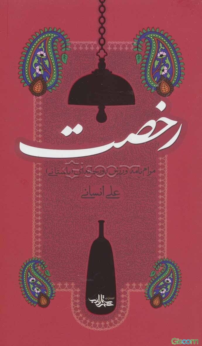 رخصت: مرام‌نامه ورزش زورخانه‌ای (باستانی)