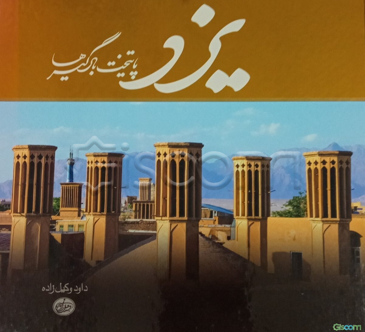 یزد: پایتخت بادگیرها