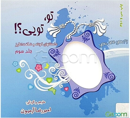 تو، تویی؟!: داستانهای کوتاه و شگفت‌انگیز (جلد 3)