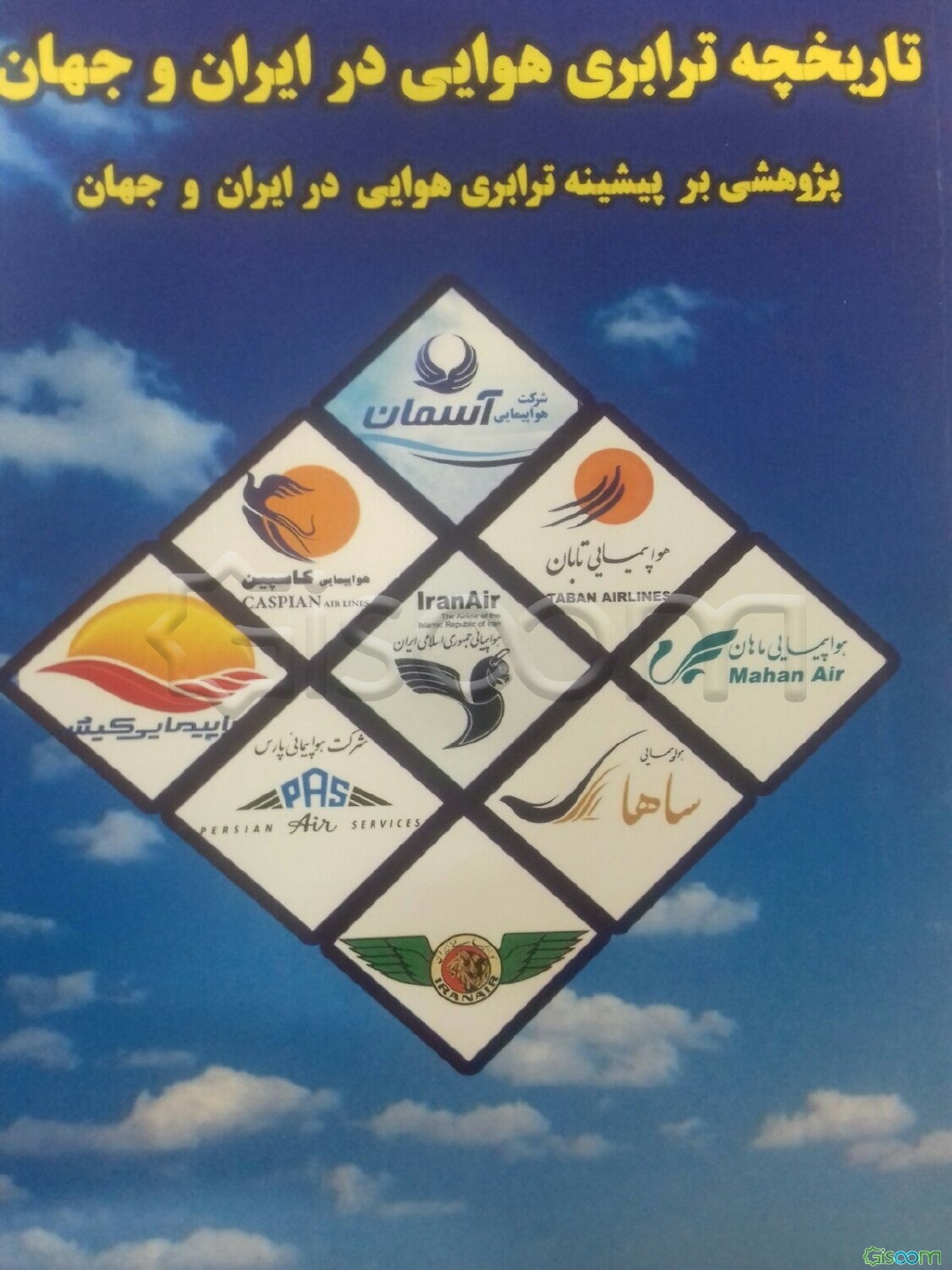 تاریخچه ترابری هوایی در ایران و جهان