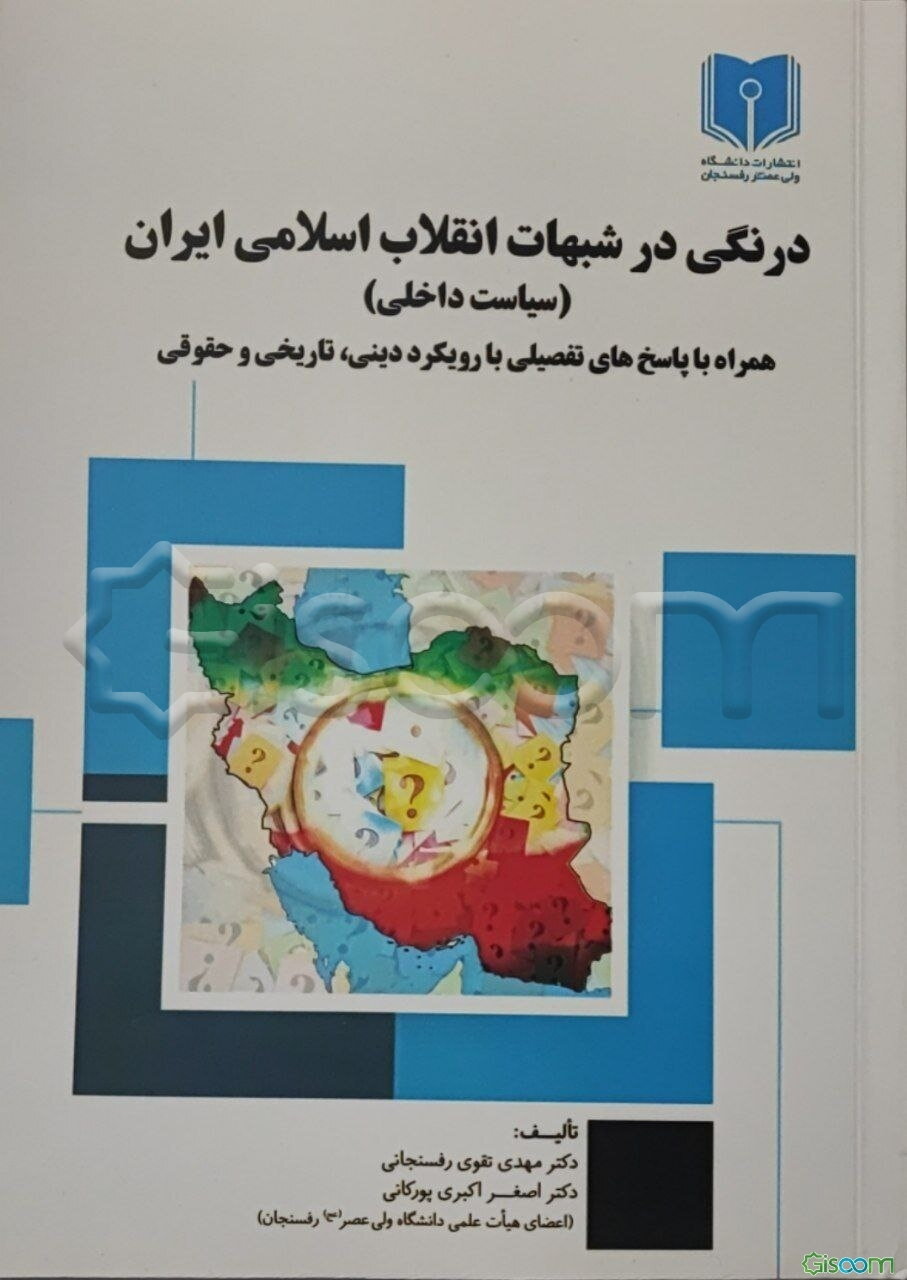 درنگی در شبهات انقلاب اسلامی ایران (سیاست داخلی) همراه با پاسخ‌های تفصیلی با رویکرد دینی، تاریخی و حقوقی