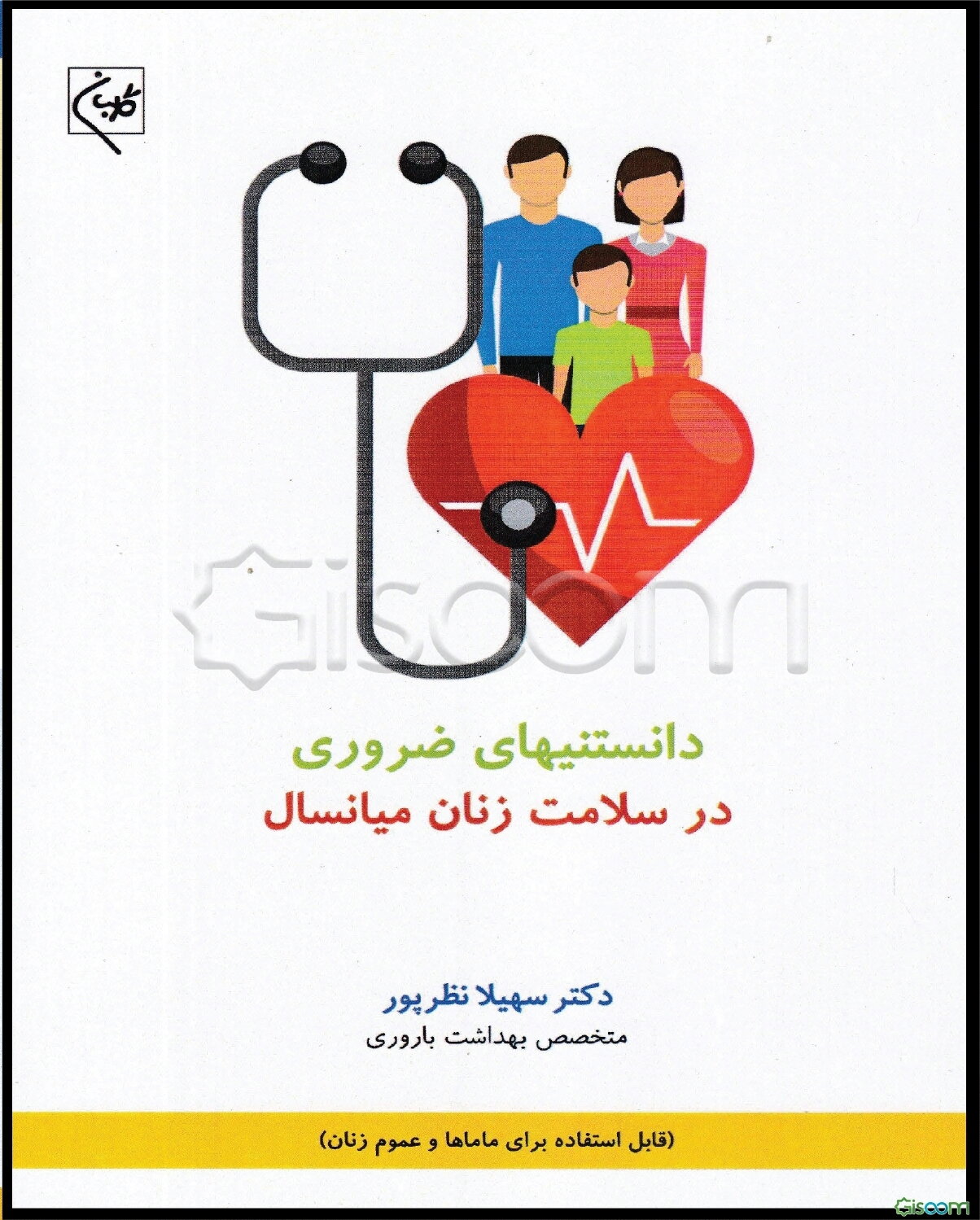 دانستنیهای ضروری در سلامت زنان میانسال (قابل استفاده برای ماماها و عموم زنان)