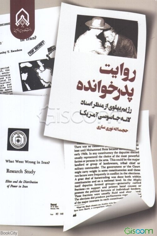 روایت پدرخوانده: رژیم پهلوی از منظر اسناد لانه جاسوسی آمریکا