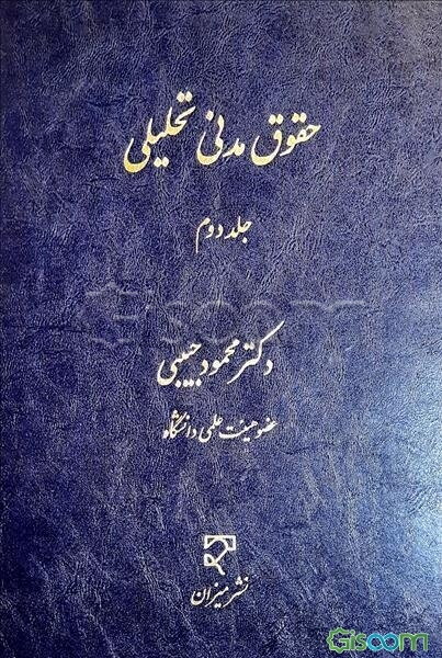 حقوق مدنی تحلیلی (جلد 2)