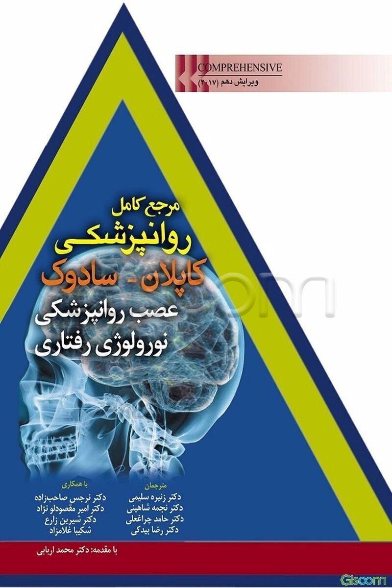 مرجع کامل روانپزشکی کاپلان - سادوک (عصب روان‌پزشکی - نورولوژی رفتاری)