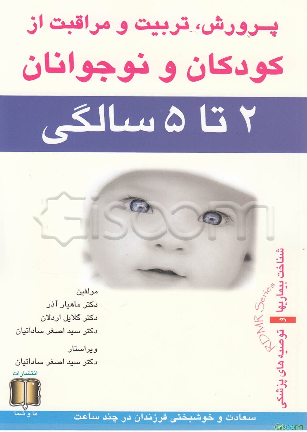 پرورش، تربیت و مراقبت از کودکان و نوجوانان: 2 تا 5 سالگی