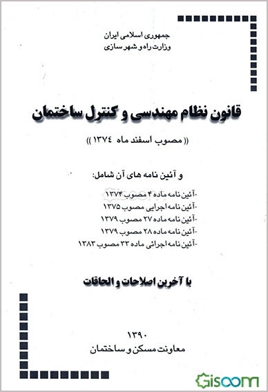 قانون نظام مهندسی و کنترل ساختمان (مصوب اسفند ماه 1374) و آئین‌نامه‌های آن، شامل: آئین‌نامه اجرایی مصوب 1375، آئین‌نامه ماده 4 مصوب 1374، ...