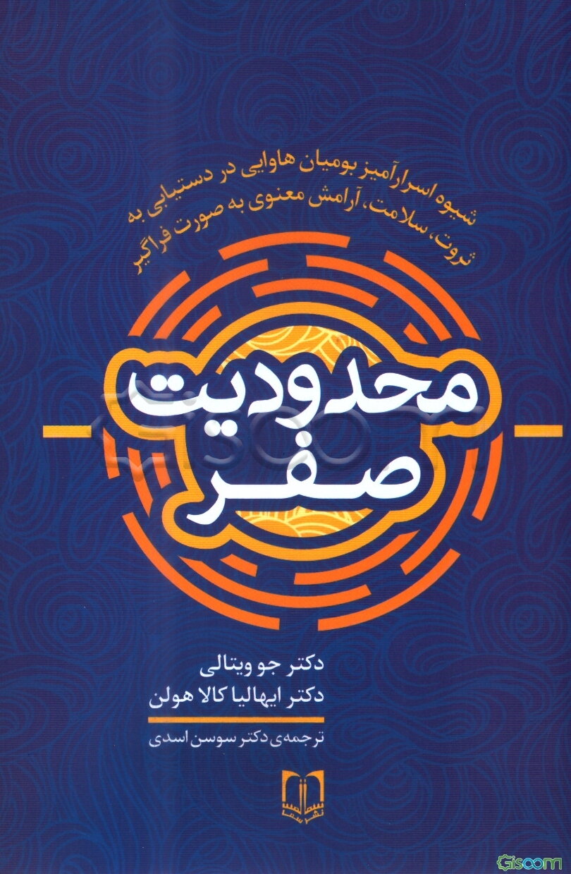 محدودیت صفر: شیوه اسرارآمیز بومیان هاوایی در دستیابی به ثروت، سلامت و آرامش معنوی به صورت فراگیر