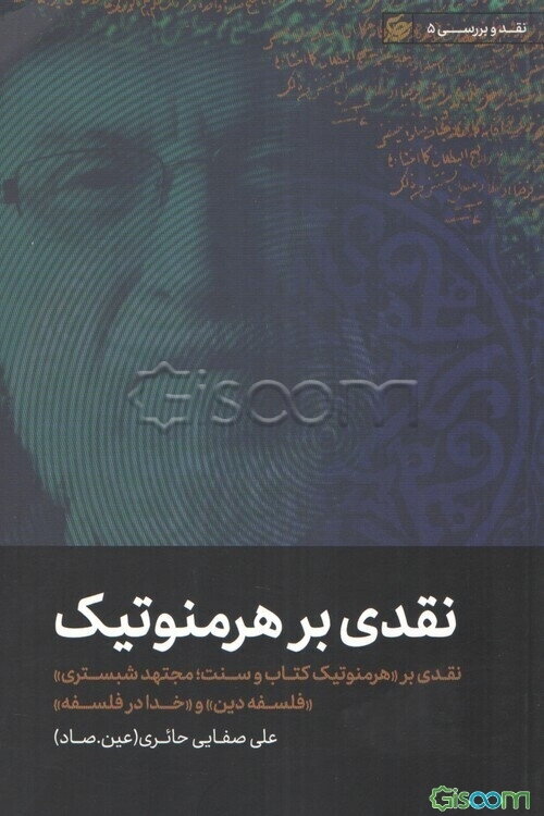 نقدی بر هرمنوتیک: نقدی بر "هرمنوتیک کتاب و سنت؛ مجتهد شبستری" "فلسفه دین" و "خدا در فلسفه"