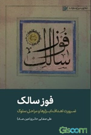 فوز سالک: ضرورت اهداف، ابزارها و مراحل سلوک