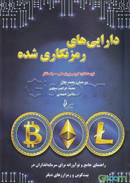 دارایی‌های رمز‌نگاری‌شده: راهنمای جامع و نوآورانه برای سرمایه‌گذاران در بیت‌کوین و رمز ارزهای دیگر