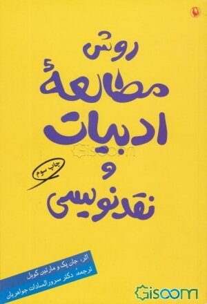 روش مطالعه ادبیات و نقدنویسی