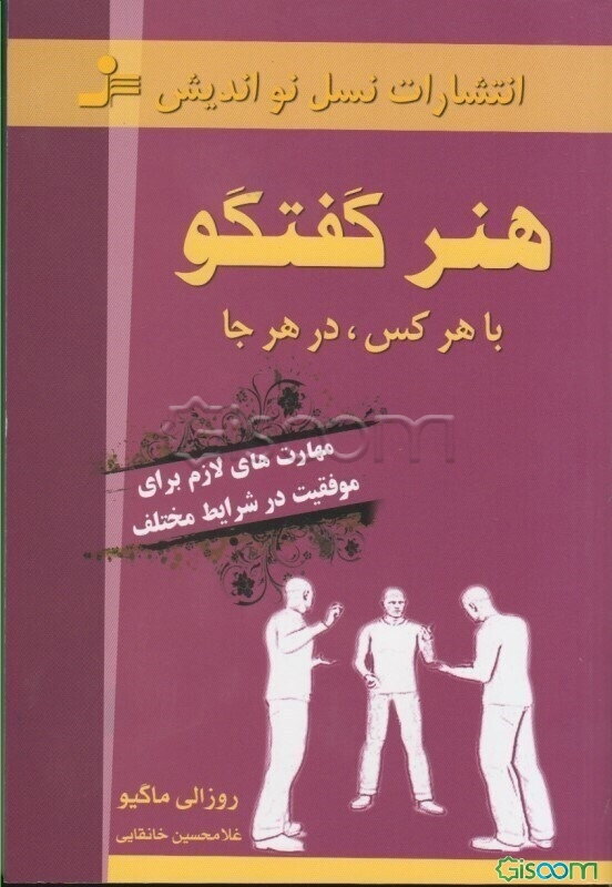 هنر گفتگو با هر کس در هر جا: مهارت‌های لازم برای موفقیت در شرایط مختلف