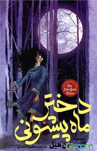 دختر ماه پیشونی