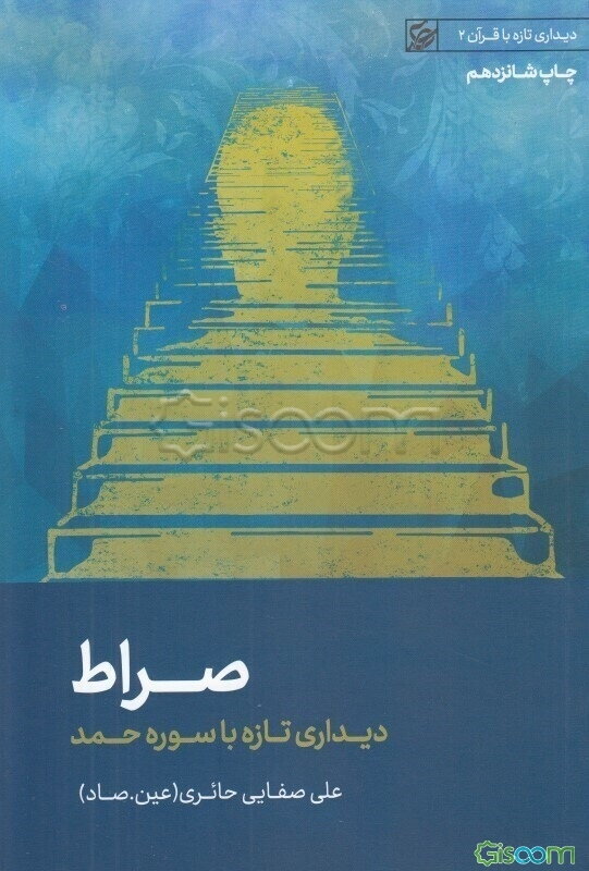 صراط: دیداری تازه با سوره حمد