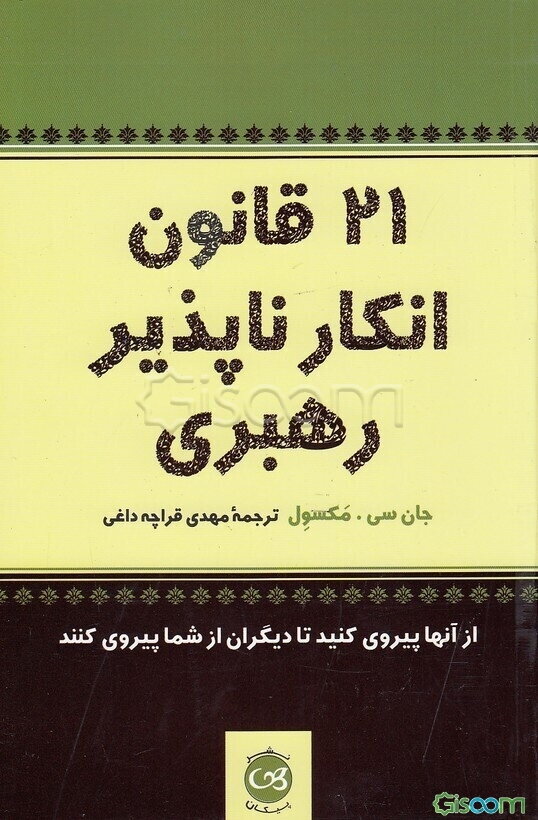 21 قانون انکارناپذیر رهبری