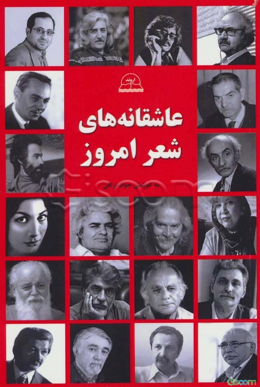 عاشقانه‌های شعر امروز