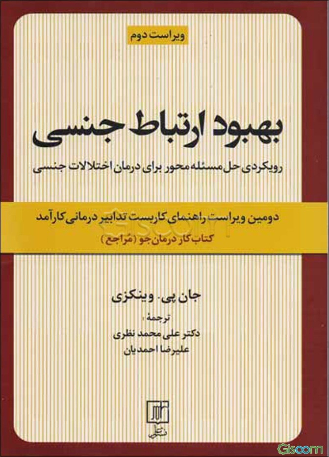 بهبود ارتباط جنسی: رویکردی حل مسئله محور برای درمان اختلالات جنسی: کتاب کار درمان‌جو (مراجع)