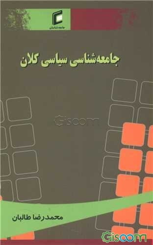 جامعه‌شناسی سیاسی کلان (تحلیلی بین کشوری از بی‌ثباتی سیاسی)