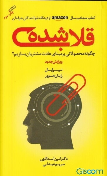 قلاب شده: چگونه محصولاتی بر مبنای عادت مشتریان بسازیم؟