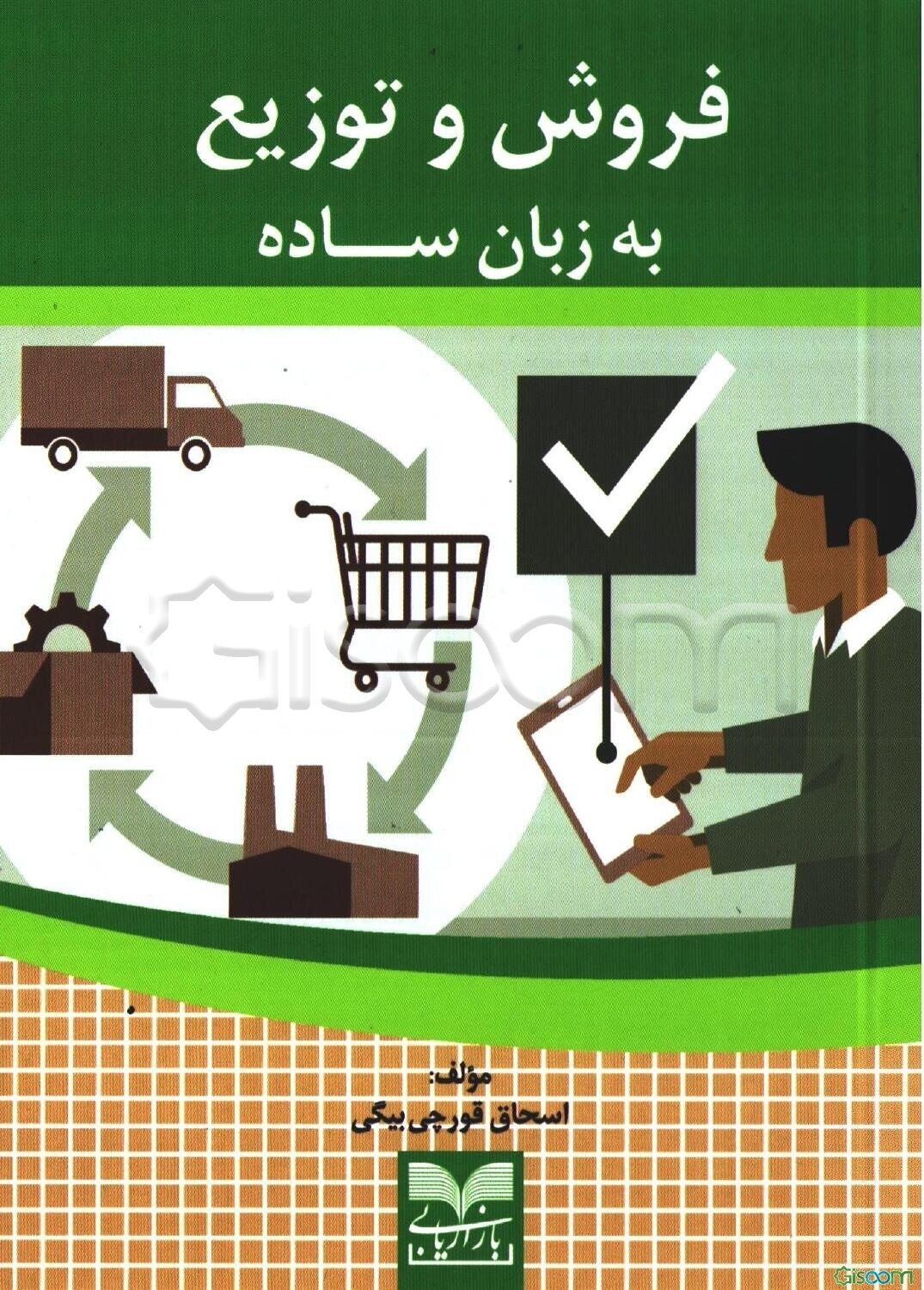 فروش و توزیع به زبان ساده