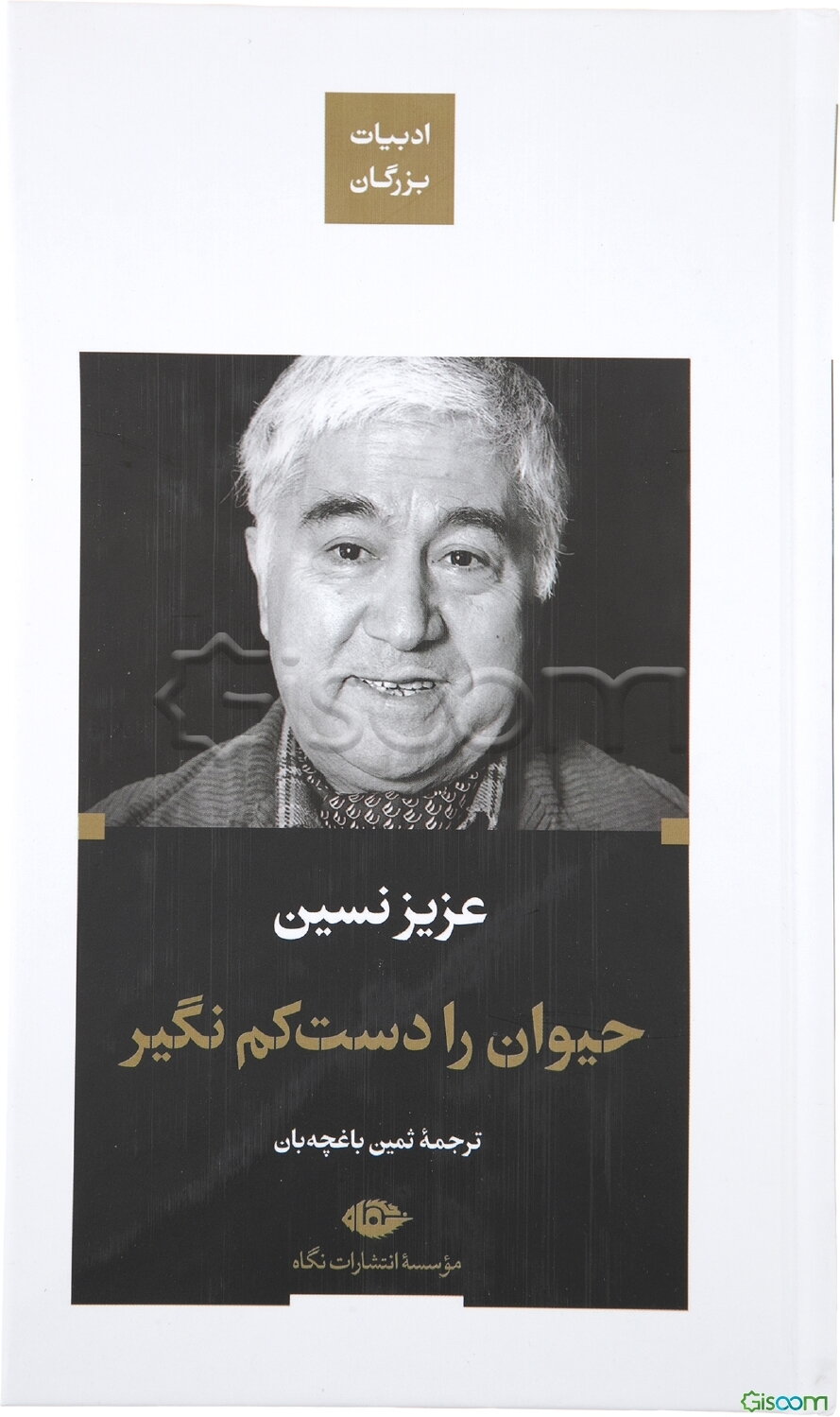 حیوان را دست ‌کم نگیر