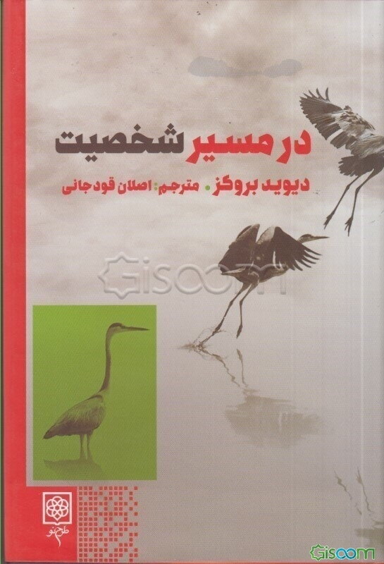 در مسیر شخصیت