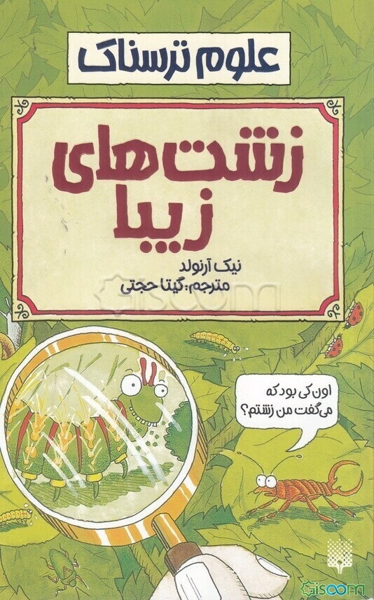 زشت‌های زیبا