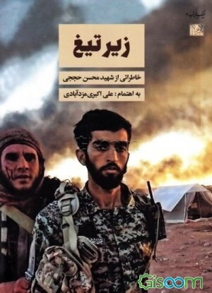 زیر تیغ: خاطراتی از شهید مدافع حرم محسن حججی