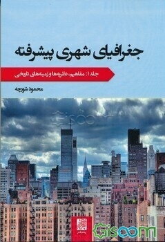 جغرافیای شهری پیشرفته: نظریه‌ها و زمینه‌های تاریخی (جلد 1)