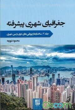 جغرافیای شهری پیشرفته: ساختارها و پویاییهای درون و بین شهری (جلد 2)