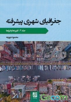 جغرافیای شهری پیشرفته: کاربردها و ابزارها (جلد 3)